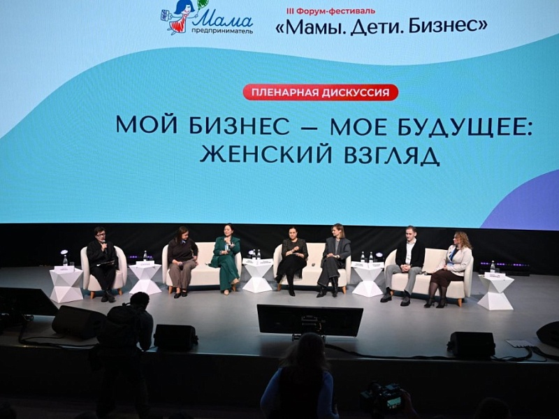 Москва поддерживает женское предпринимательство: итоги форума «Мамы. Дети. Бизнес»