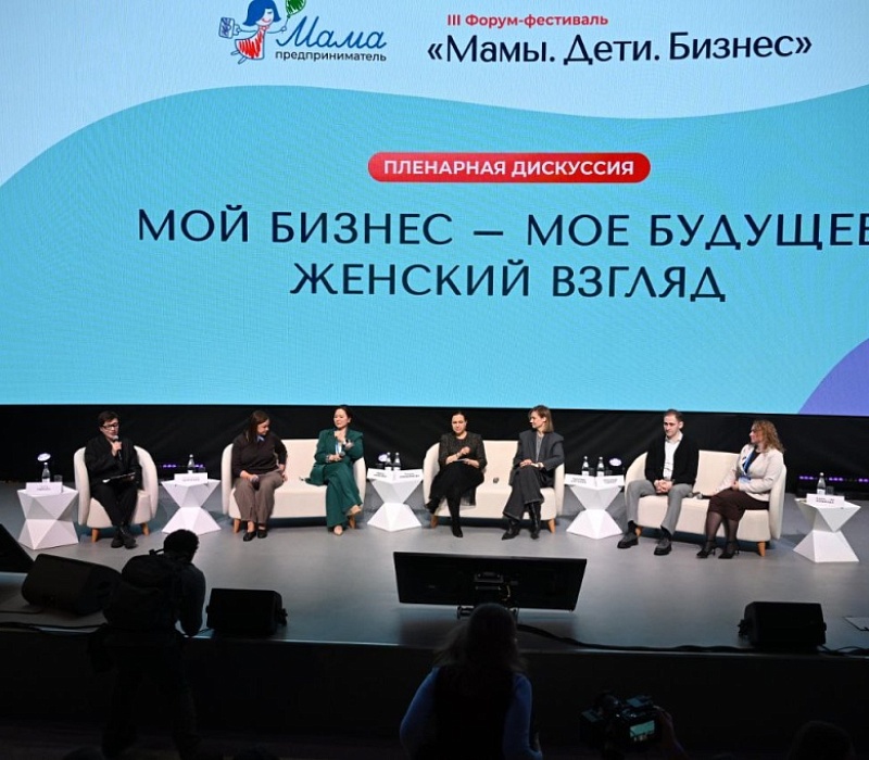 Москва поддерживает женское предпринимательство: итоги форума «Мамы. Дети. Бизнес»