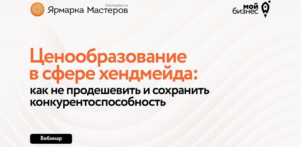Ценообразование в сфере хендмейда: как не продешевить и сохранить конкурентоспособность