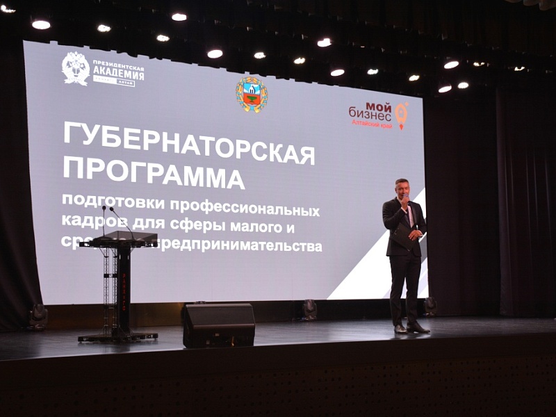 В Алтайском крае стартовал отбор на Губернаторскую программу подготовки кадров для сферы МСП