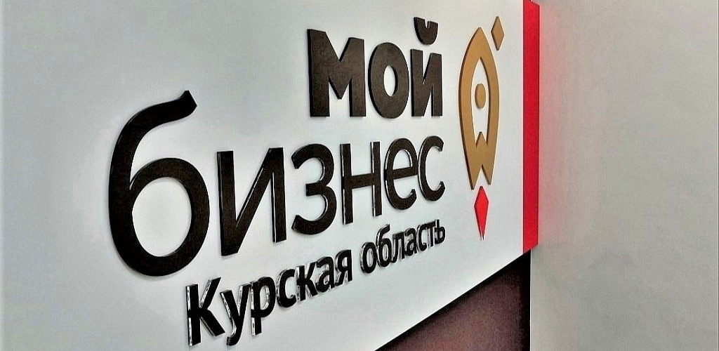 Курские бизнесмены могут воспользоваться гарантийной поддержкой