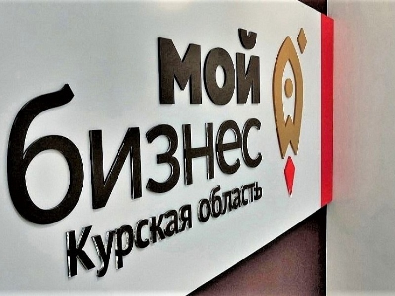 Курские бизнесмены могут воспользоваться гарантийной поддержкой