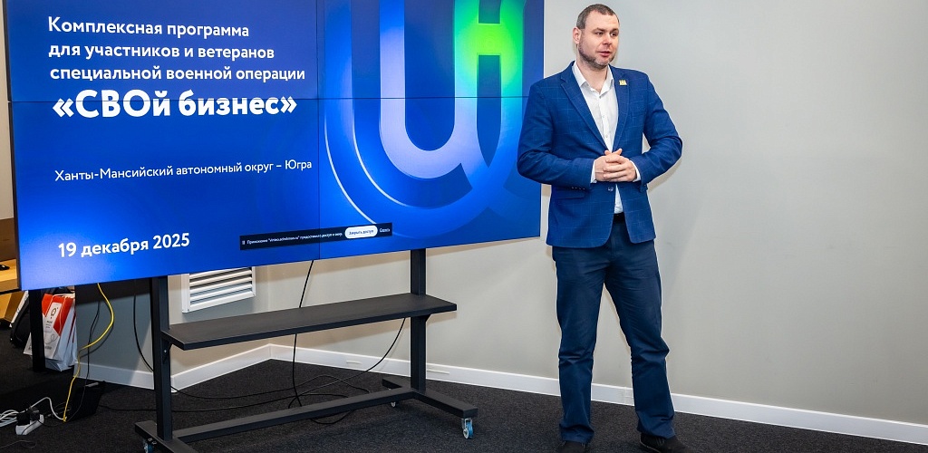Создание бизнеса как новая миссия: в Югре подвели итоги программы «СВОй бизнес»
