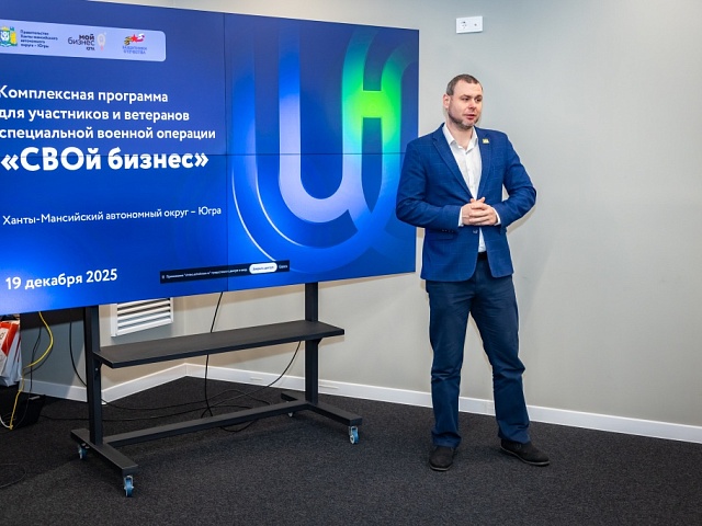 Создание бизнеса как новая миссия: в Югре подвели итоги программы «СВОй бизнес»