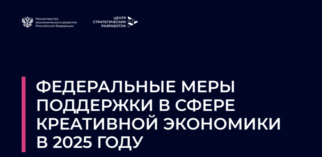 Подготовлен каталог федеральных мер поддержки в сфере креативной экономики в 2025 году