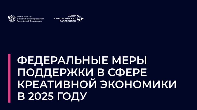 Подготовлен каталог федеральных мер поддержки в сфере креативной экономики в 2025 году