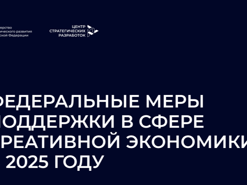 Подготовлен каталог федеральных мер поддержки в сфере креативной экономики в 2025 году