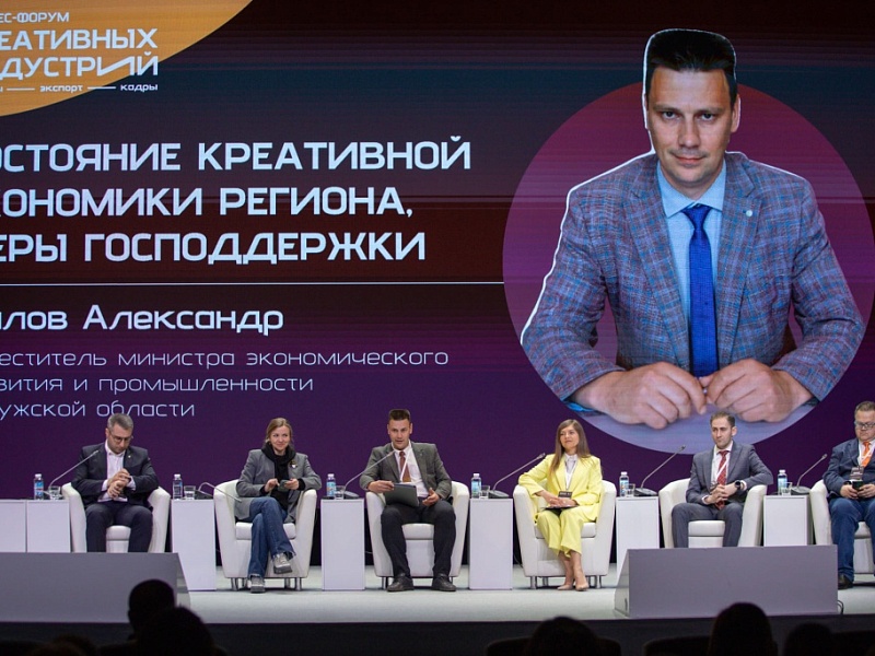 В Калуге прошёл бизнес-форум креативных индустрий