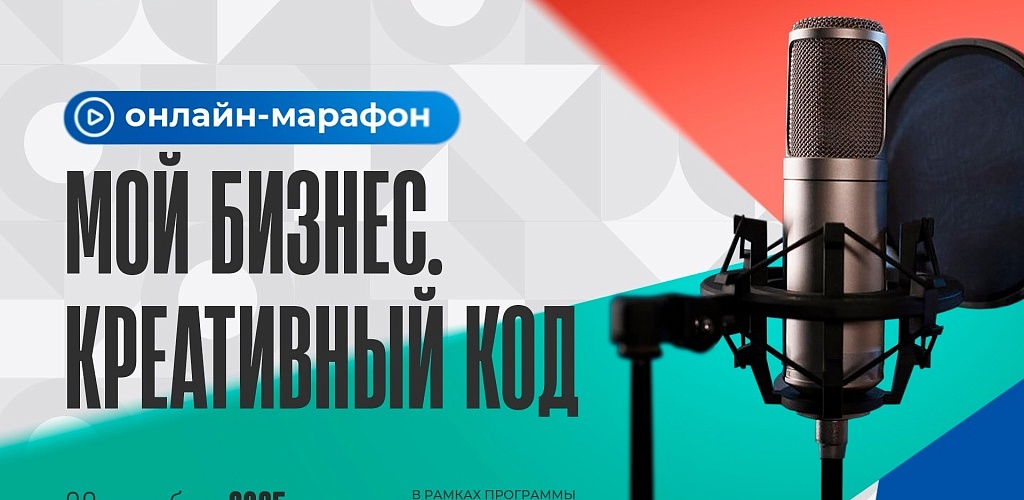 Онлайн-марафон «Мой бизнес. Креативный код»