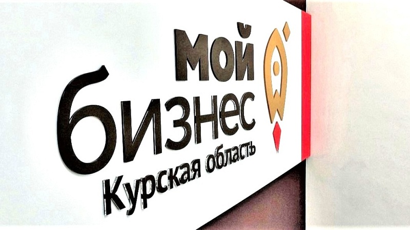 Предприниматели Курской области могут получить в Центре «Мой бизнес» дополнительное обеспечение для привлечения финансирования
