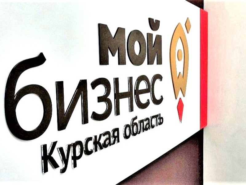 Предприниматели Курской области могут получить в Центре «Мой бизнес» дополнительное обеспечение для привлечения финансирования